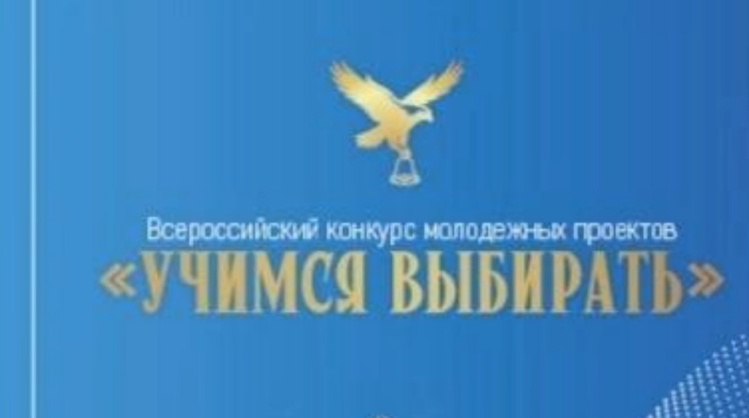 Всероссийский конкурс молодежных проектов «Учимся выбирать».