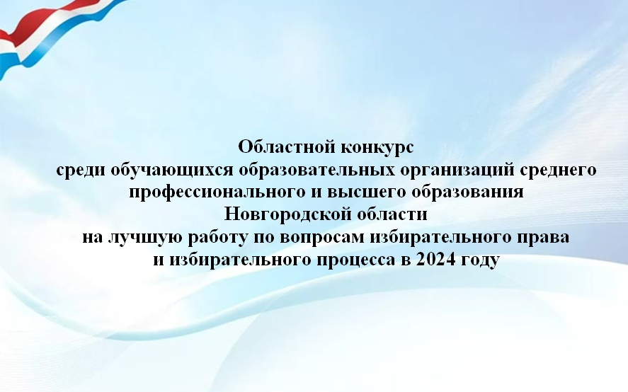 Конкурс на лучшую работу по вопросам избирательного права и избирательного процесса в 2024 году.