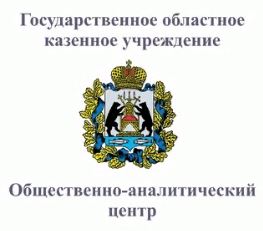 Государственное областное казенное учреждение Общественно-аналитический центр.