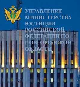 Управление Министерства юстиции Российской Федерации по Новгородской области.