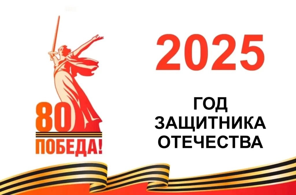 2025 год – год 80-летия Победы в Великой Отечественной войне.