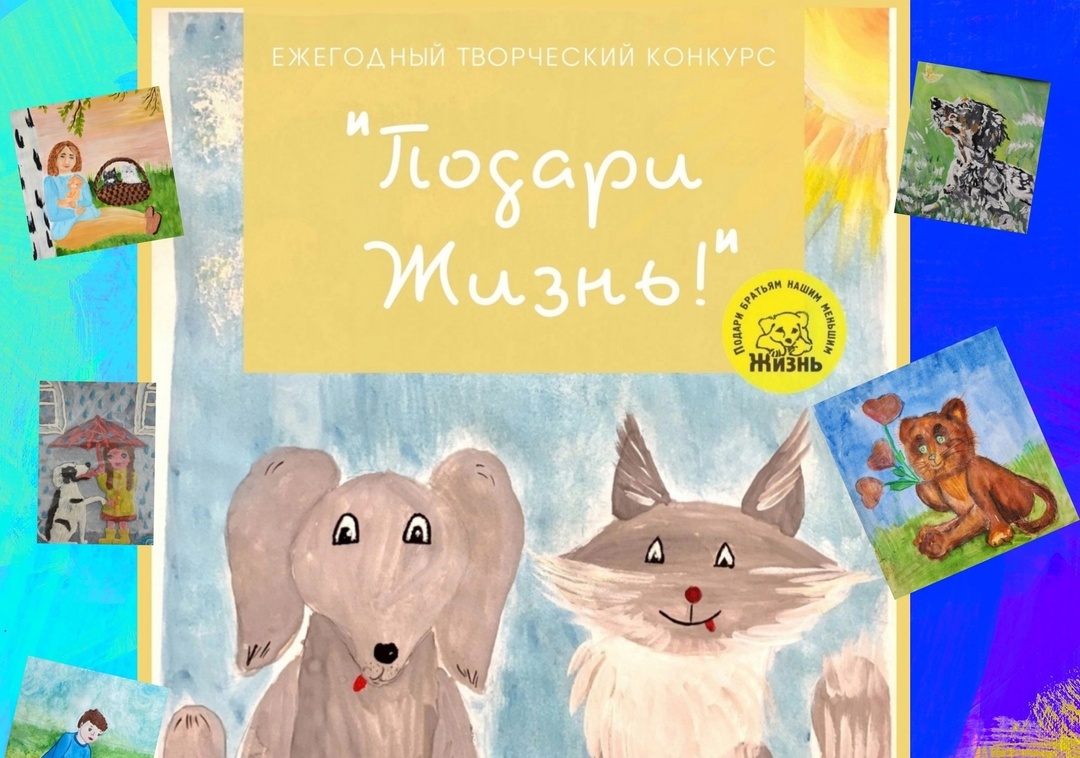 ОБЪЯВЛЯЕМ ежегодный творческий конкурс &quot;Подари Жизнь!&quot; - ОТКРЫТЫМ!.