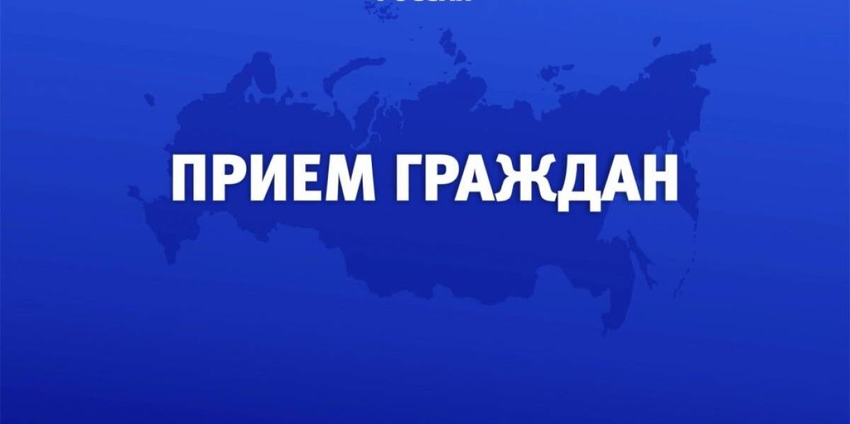 Прием граждан.