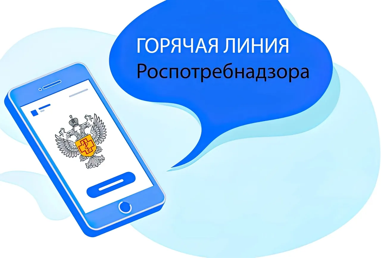 Роспотребнадзор проводит горячую линию.