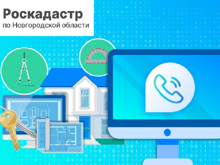 Филиал ППК «Роскадастр» по Новгородской области информирует о проведении горячей линии 15 мая 2025 года.