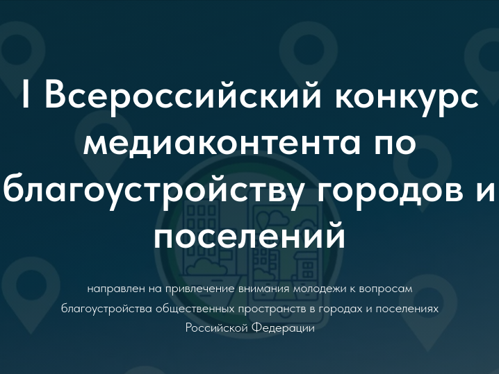 Объявлен старт I Всероссийского конкурса медиаконтента о благоустройстве городов и поселений.