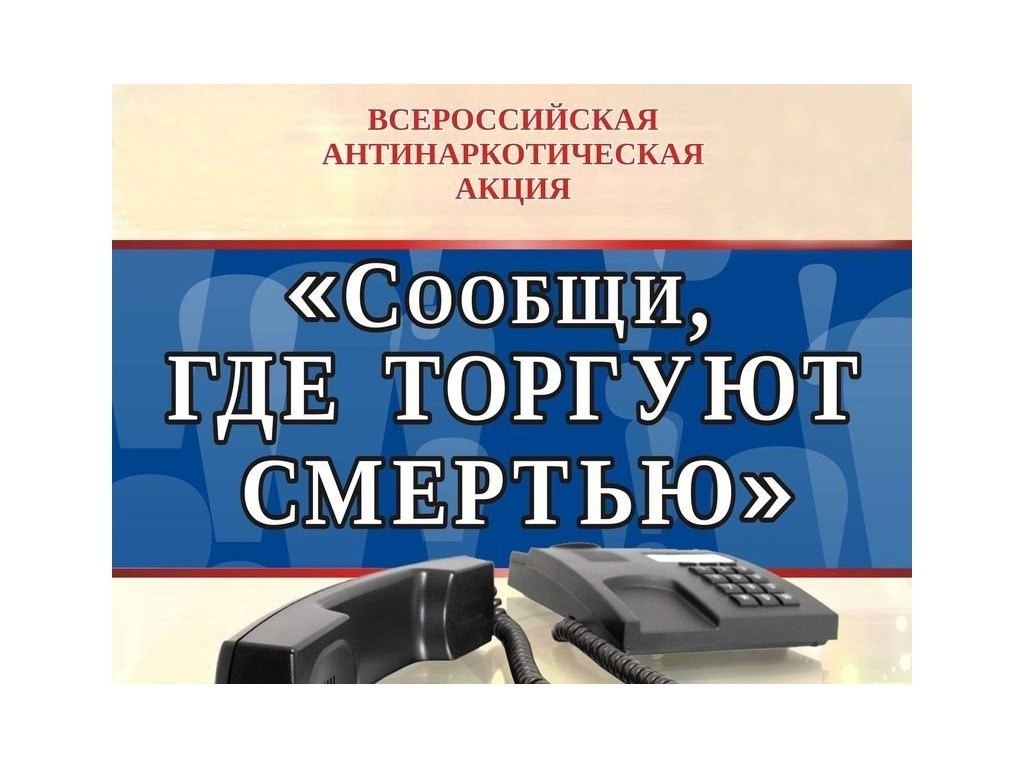 Акция «Сообщи, где торгуют смертью!».