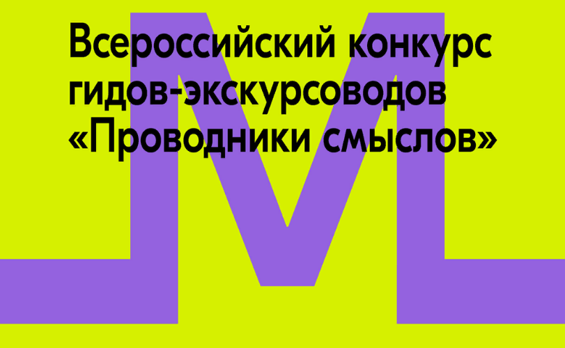 Конкурс гидов-экскурсоводов.