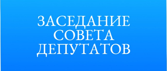 21.09.2023 внеочередное заседание Совета.