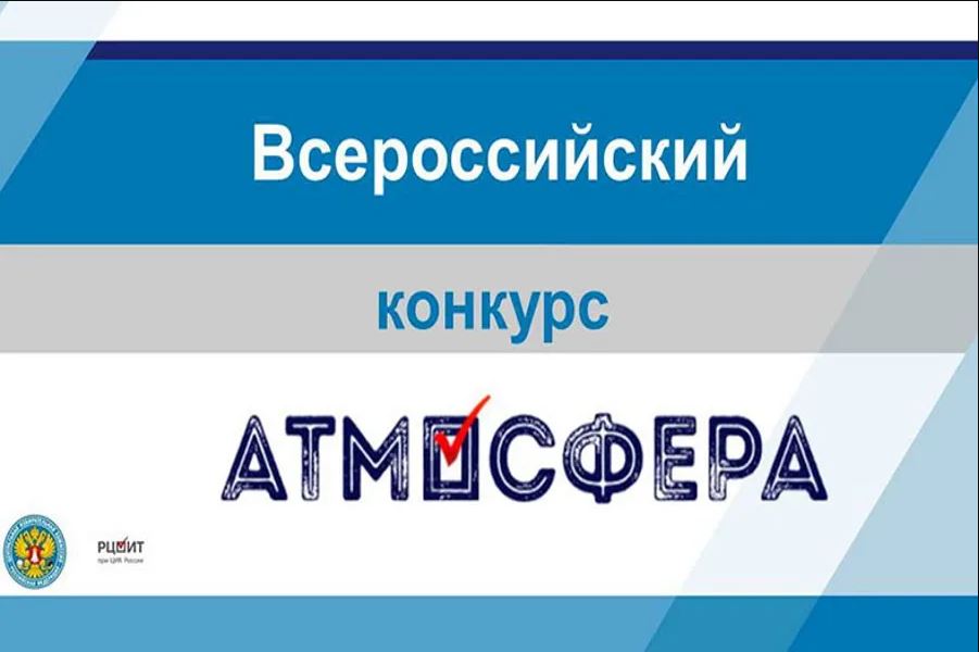 Продолжается прием заявок на Всероссийский конкурс «Атмосфера».