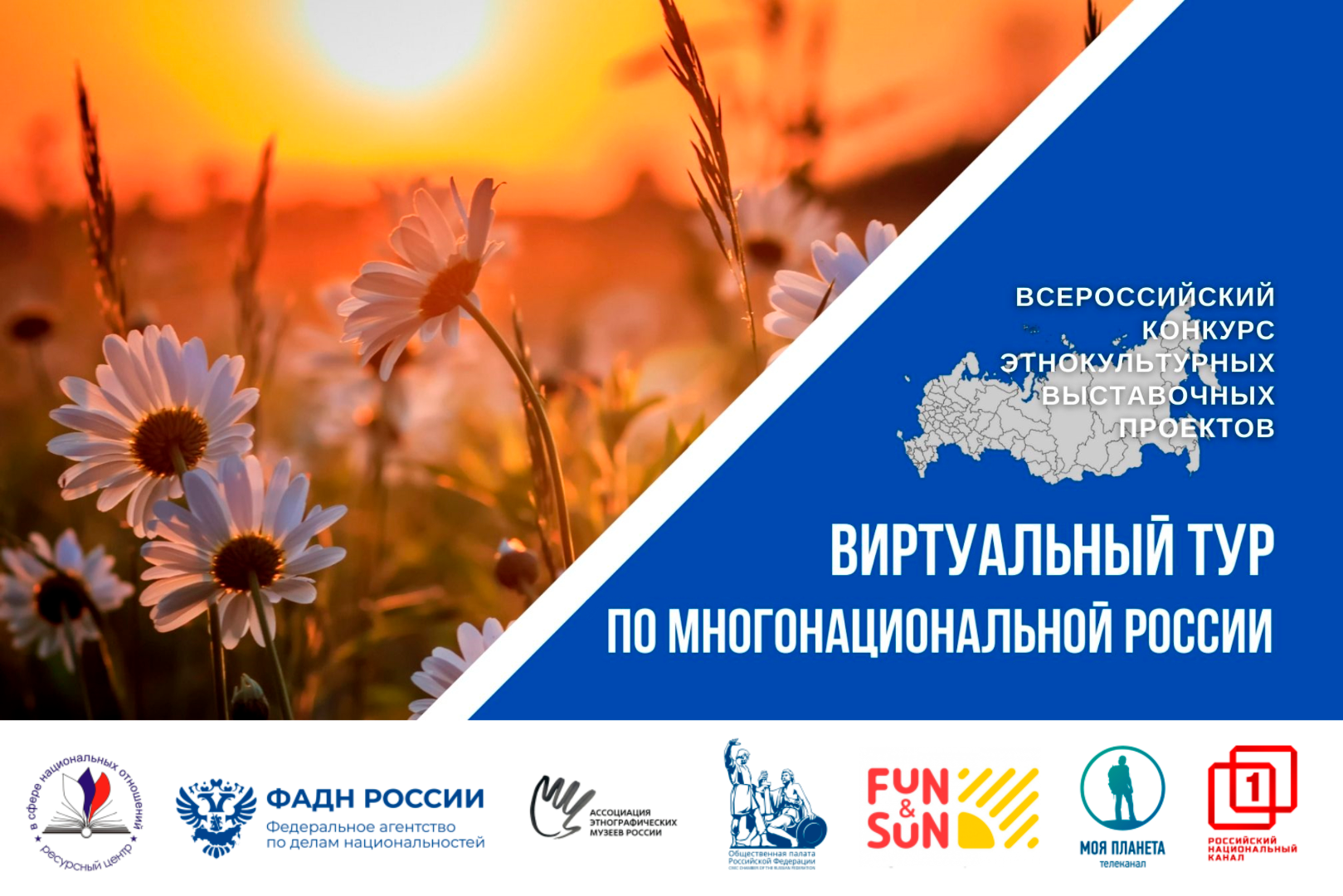 IV Всероссийский конкурс этнокультурных выставочных проектов «Виртуальный тур по многонациональной России».