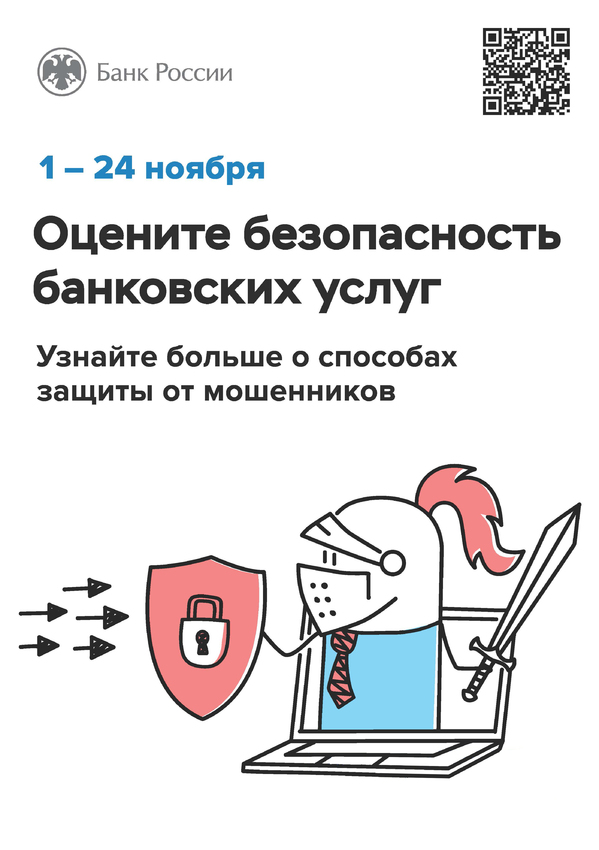 Банком России в целях повышения защищенности потребителей финансовых услуг проводится опрос.