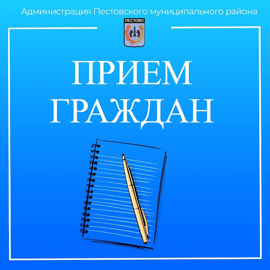 Прием граждан 10.08.2023.