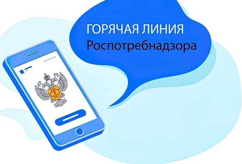 Управление Роспотребнадзора информирует о проведении совместной «Горячей линии».