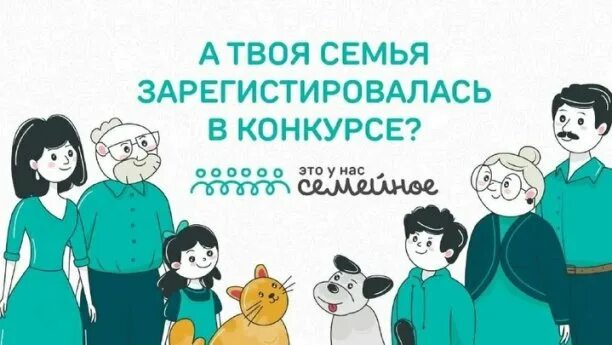 Второй сезон конкурса «Это у нас семейное».