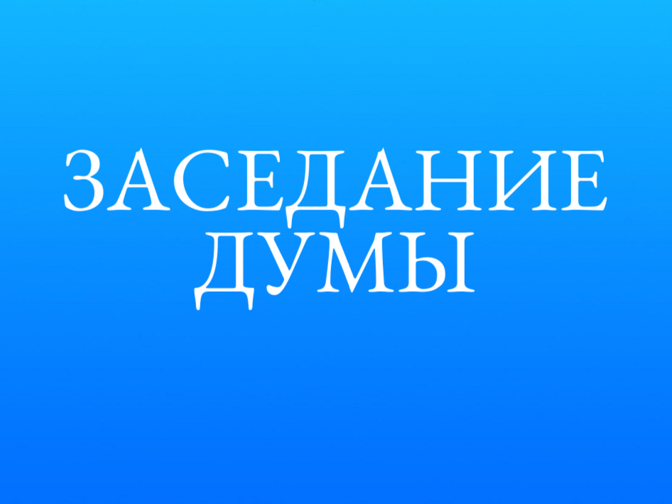 29.08.2023 очередное заседание Думы.