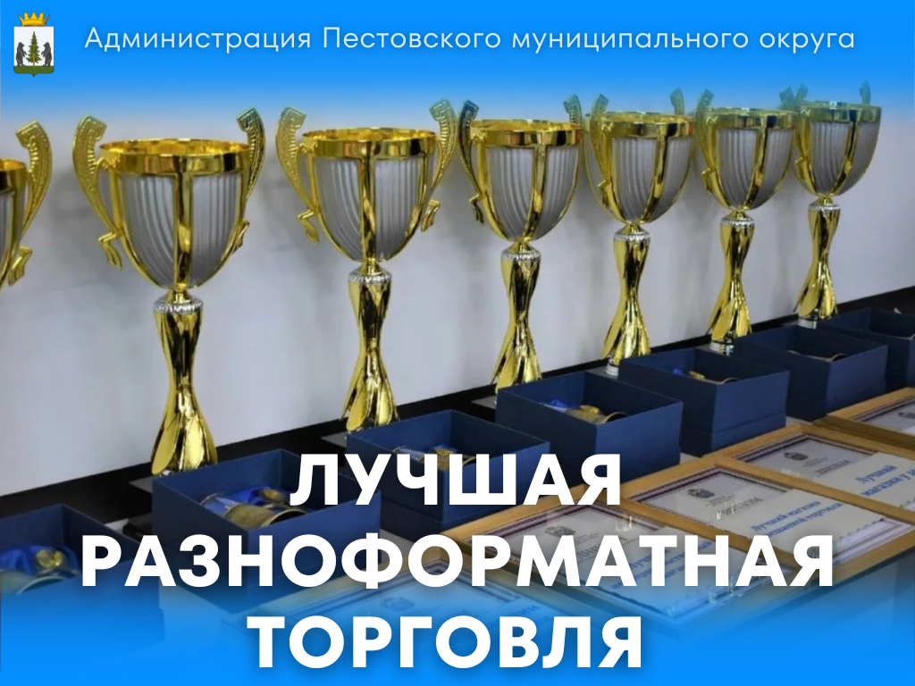 Конкурс   «Лучшая разноформатная торговля в Пестовском округе 2025 года».