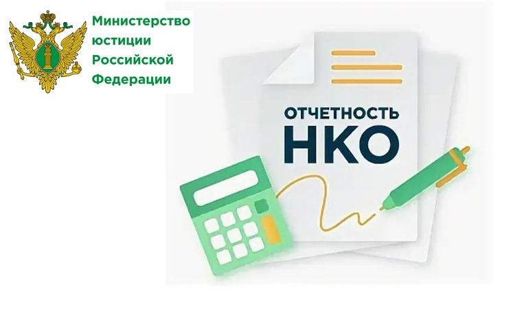 Министерство юстиции РФ напоминает об отчетности НКО.