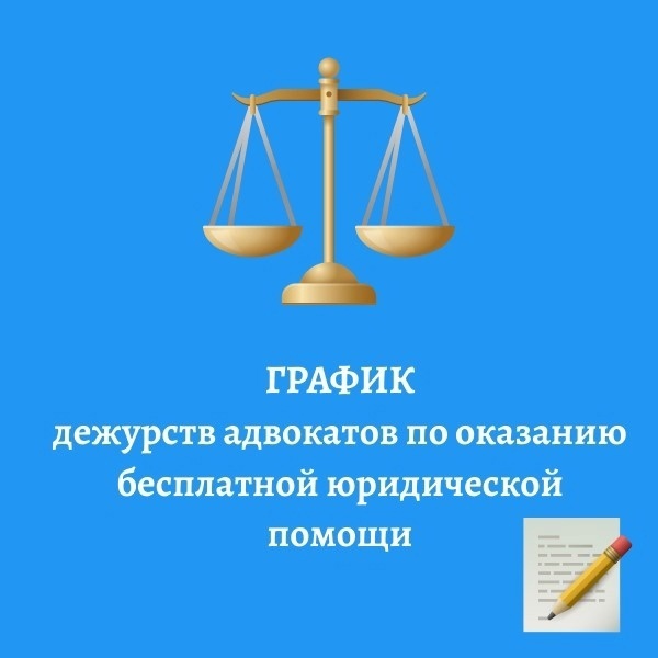 ГРАФИК дежурств адвокатов.