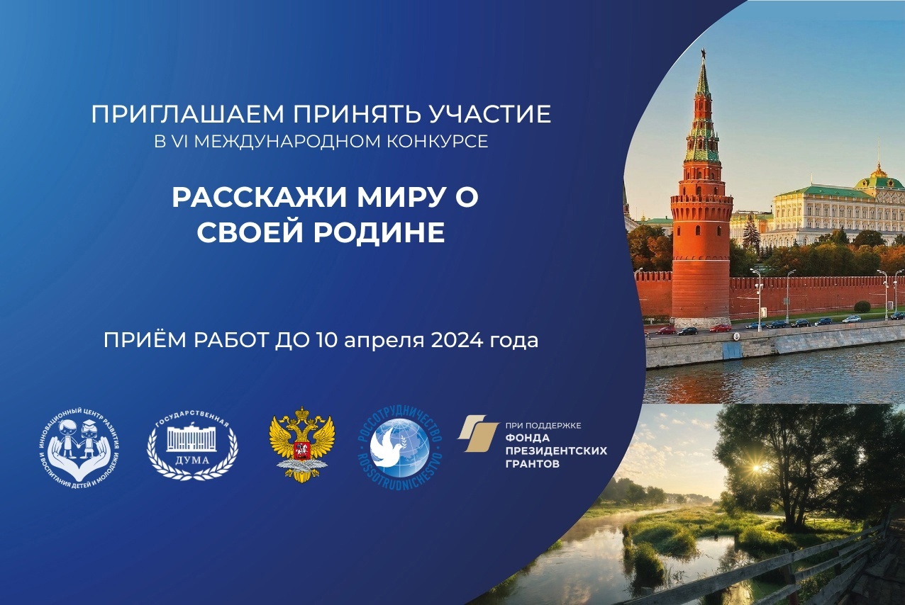 ПРИГЛАШАЕМ К УЧАСТИЮ В VI МЕЖДУНАРОДНОМ КОНКУРСЕ &amp;quot;РАССКАЖИ МИРУ О СВОЕЙ РОДИНЕ&amp;quot;!.