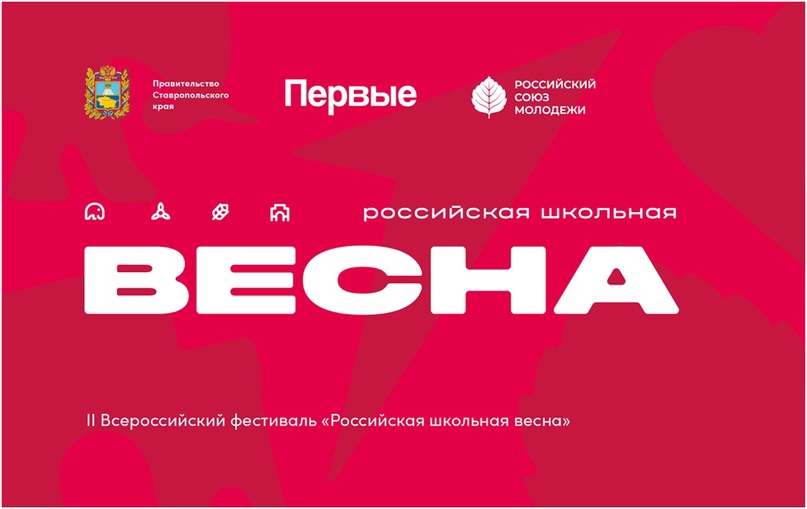 «Российская школьная весна».