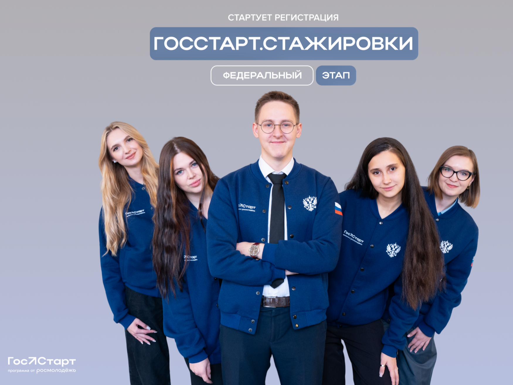 О реализации программы  ГосСтарт.Стажировки.