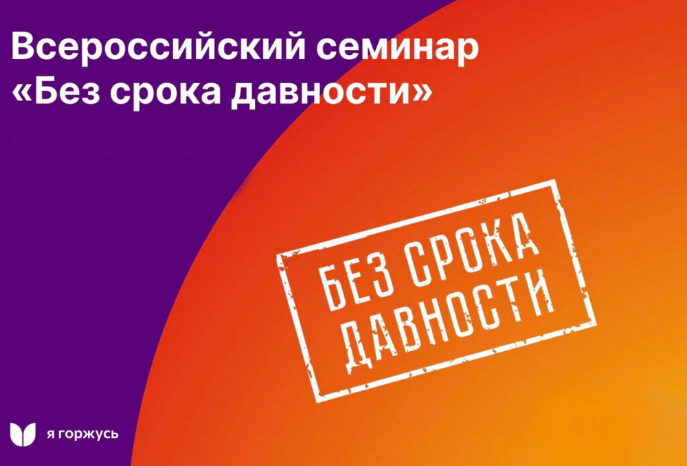 Молодёжный семинар федерального проекта «Без срока давности».