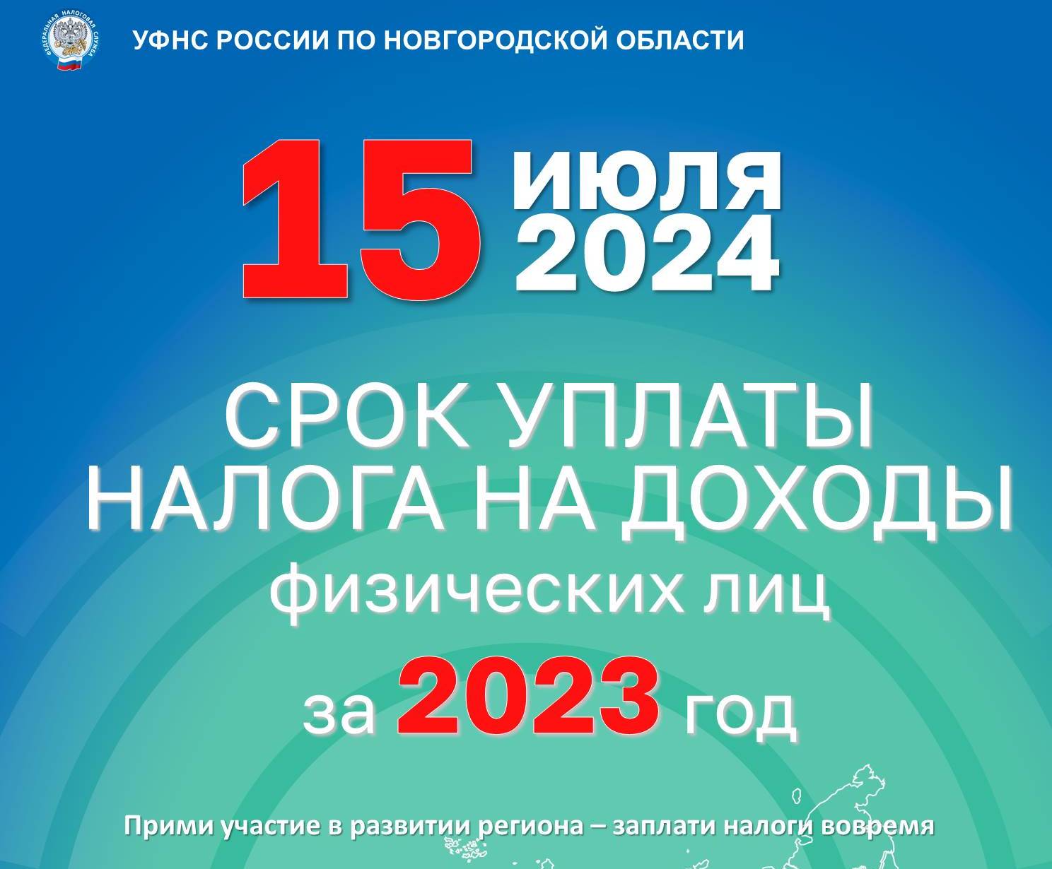 УФНС России по Новгородской области напоминает.