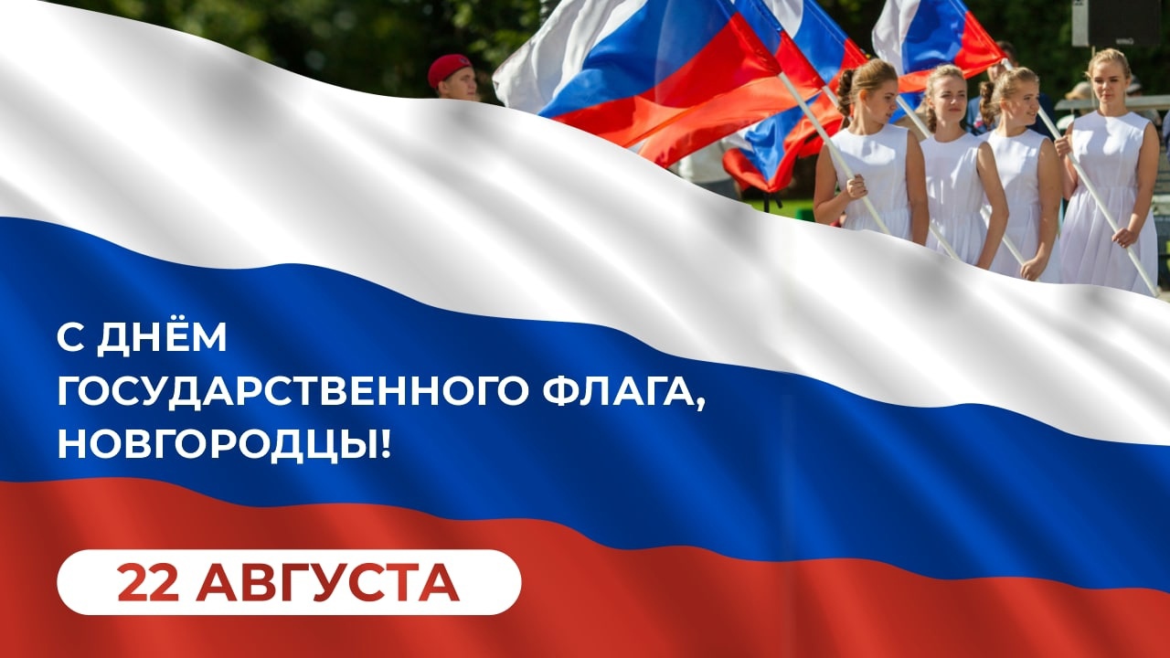 День Государственного флага Российской Федерации.