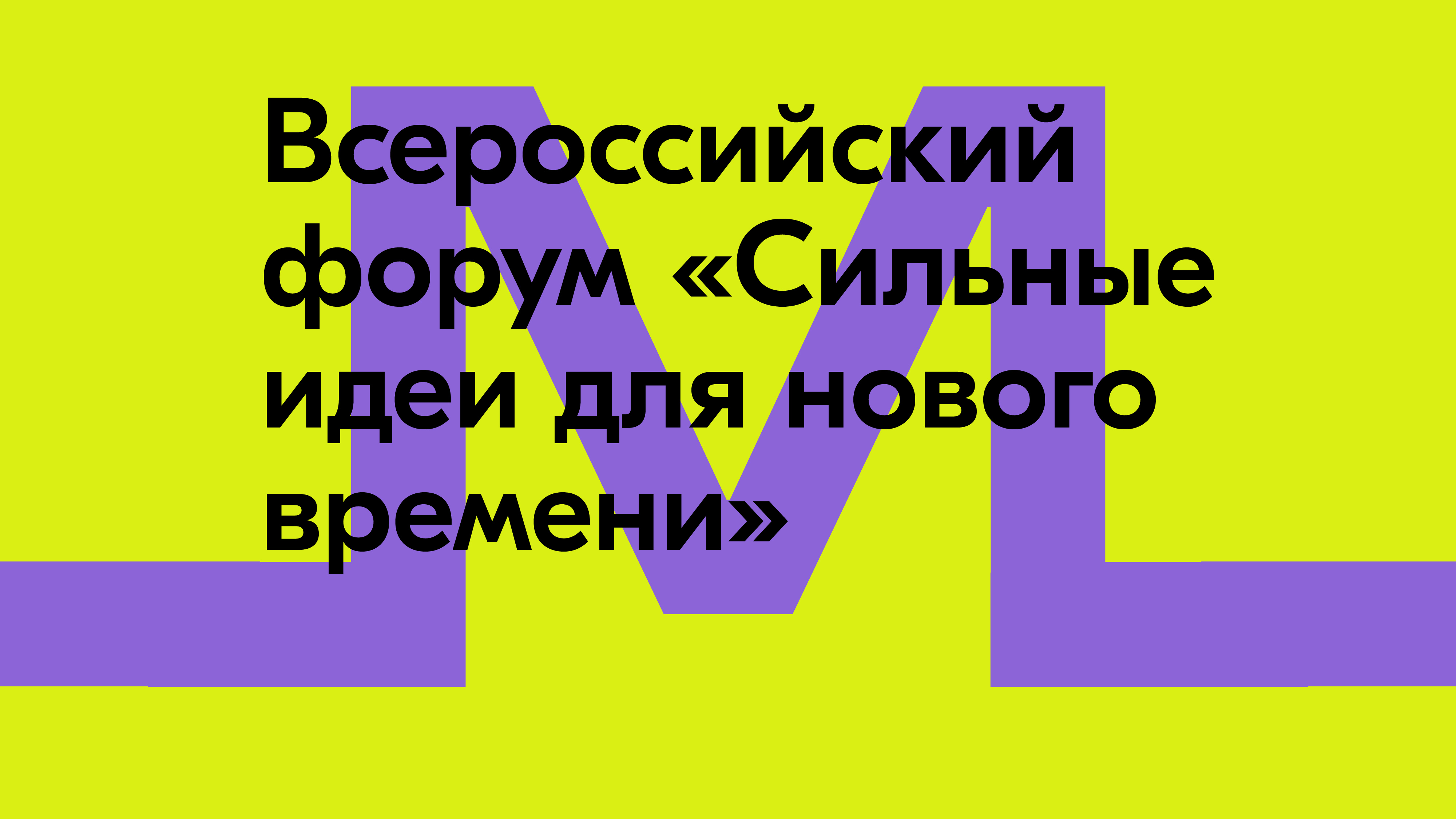 Открыт приём заявок на Всероссийский форум «Сильные идеи для нового времени».