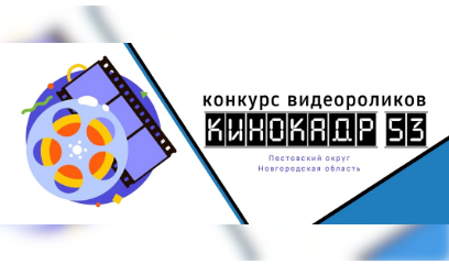 Продолжается приём заявок на участие в новом сезоне конкурса видеороликов &quot;КИНОКАДР 53&quot;..