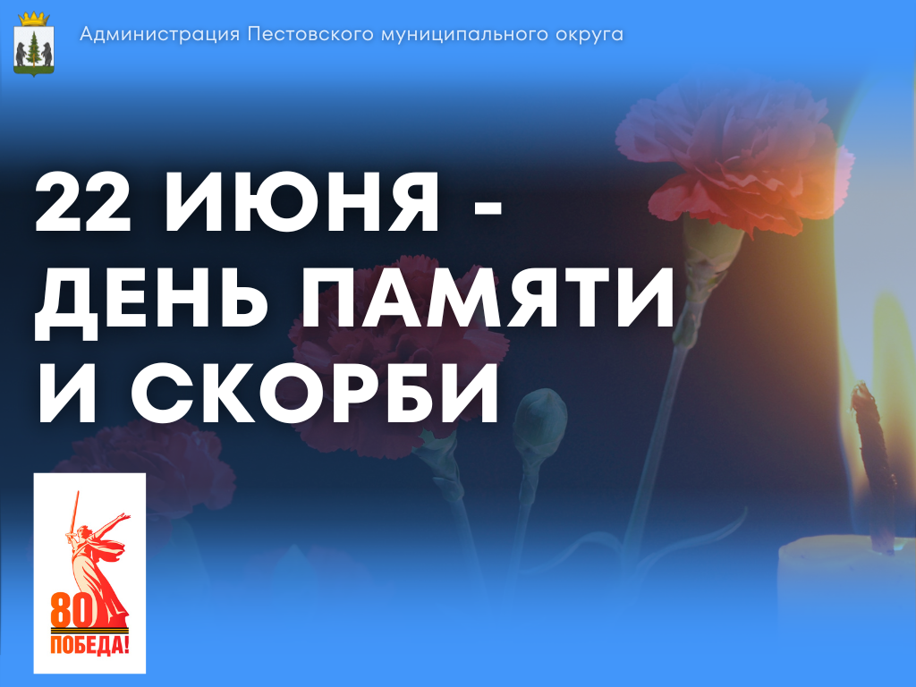 День памяти и скорби.