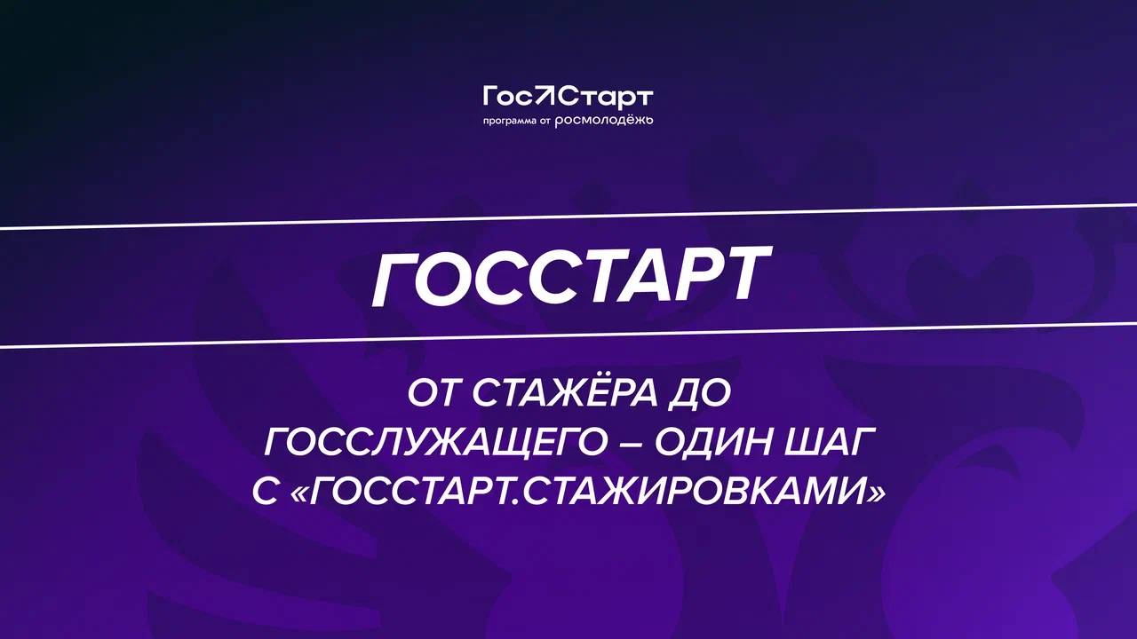 О проведении федерального этапа направления «ГосСтарт.Стажировки».