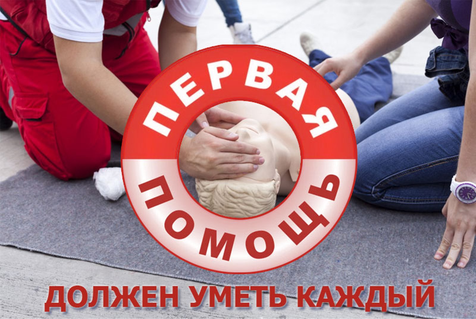 Первая помощь .