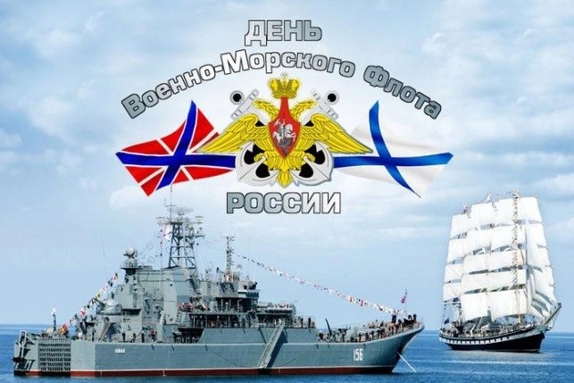 День Военно-Морского флота России.