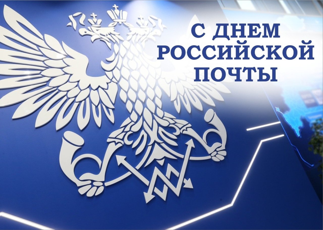 С Днем российской почты.
