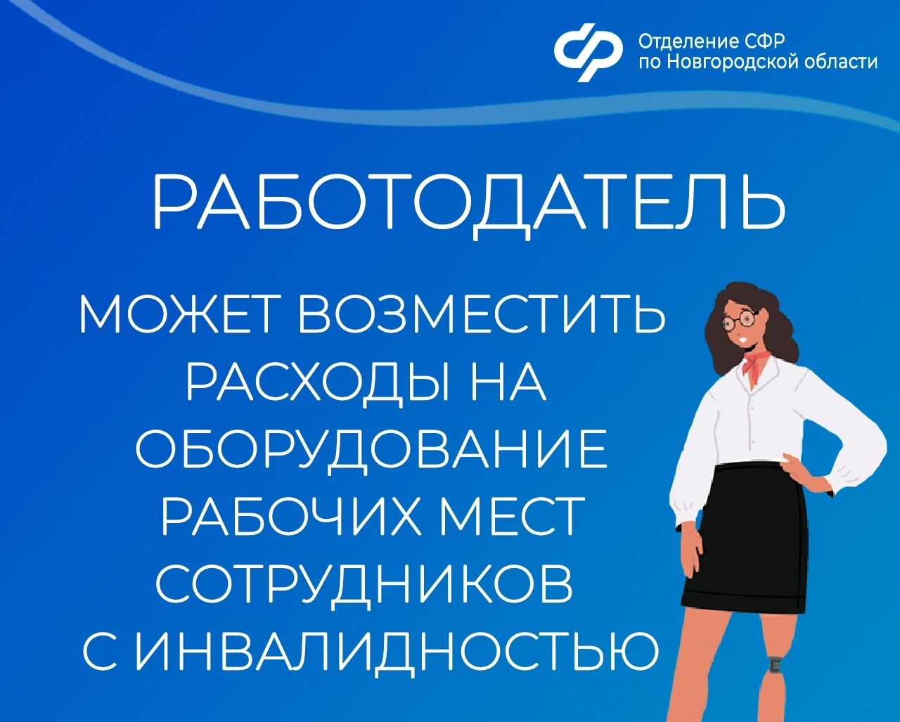 Отделение СФР по Новгородской области информирует.