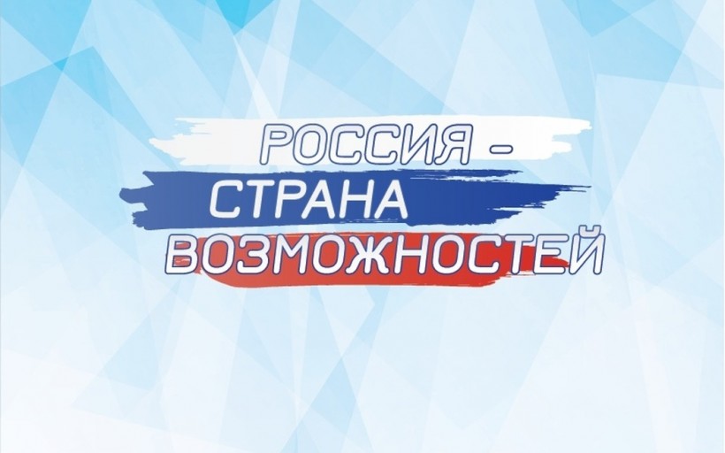 Россия — страна возможностей.