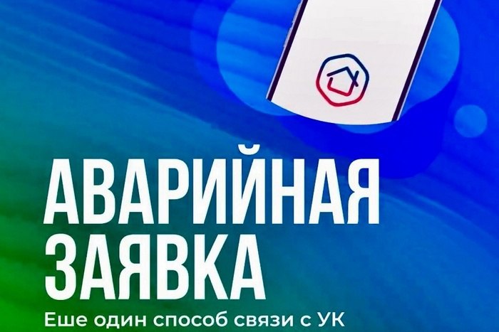 В приложении «Госуслуги Дом» появилась аварийная заявка.