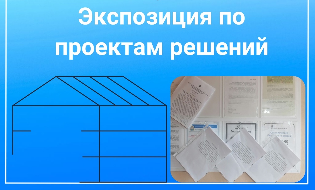 Открывается экспозиция по проектам решений.