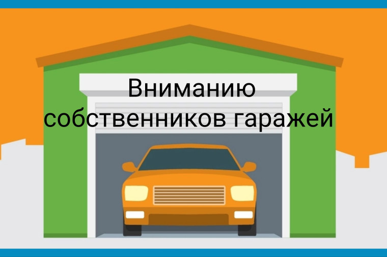 Вниманию собственников гаражей.