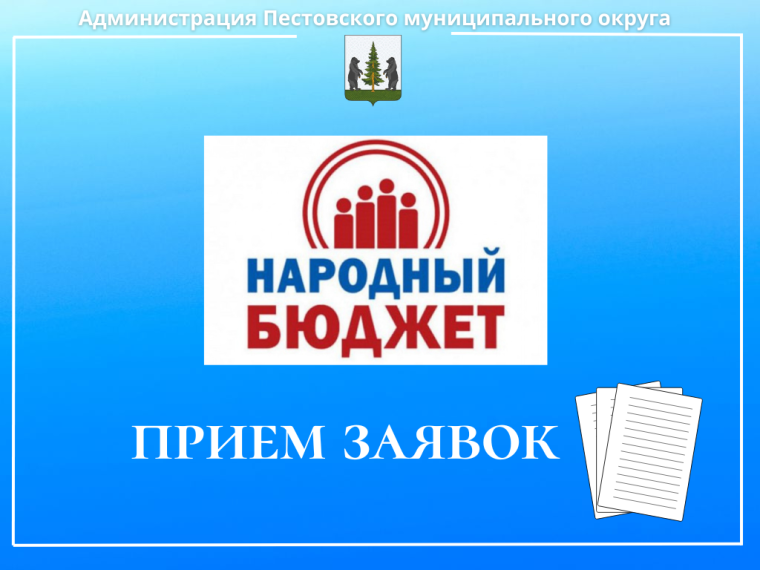 Прием заявок на участие в проекте «Народный бюджет».