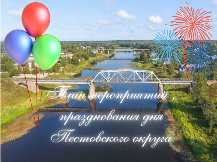 Празднуем вместе День Пестовского округа!.