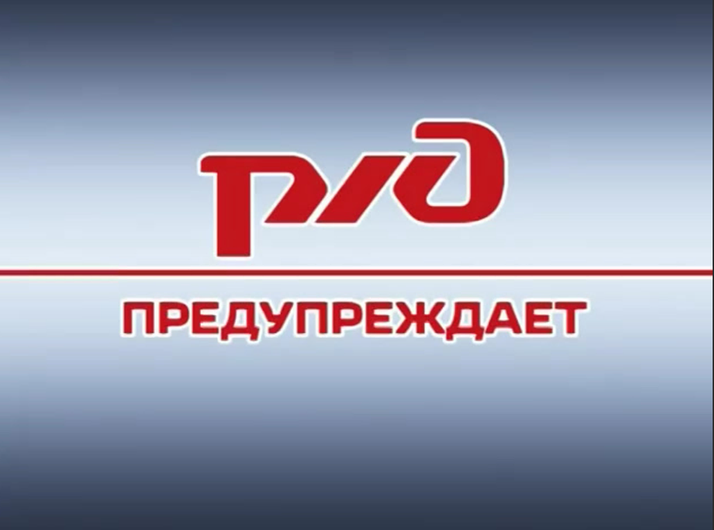 ОАО «РЖД» предупреждает.