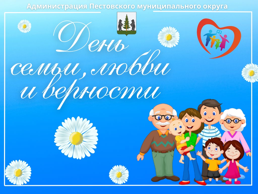 День семьи, любви и верности.