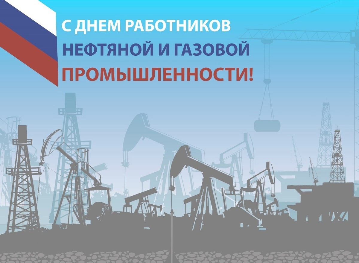 День работника нефтяной и газовой промышленности.