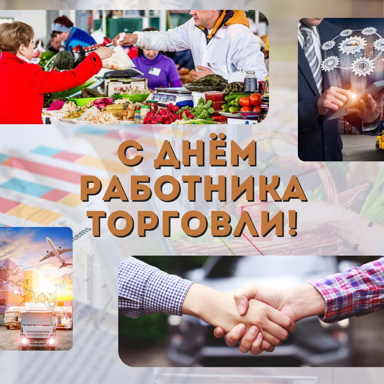 С Днем работника торговли.