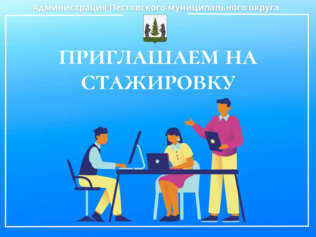 Стажировка в Администрации Пестовского муниципального округа!  .