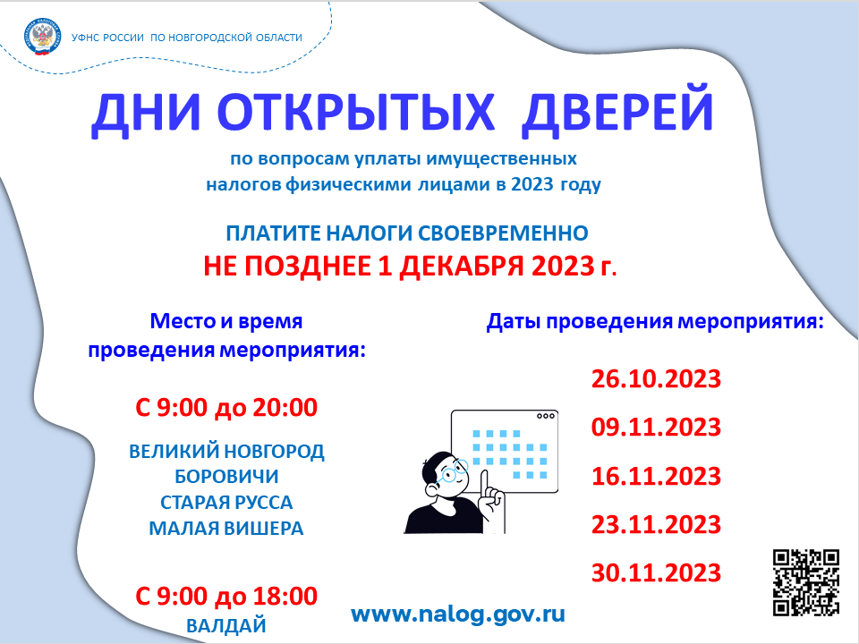 В Новгородской области состоятся Дни открытых дверей  для налогоплательщиков – физических лиц.