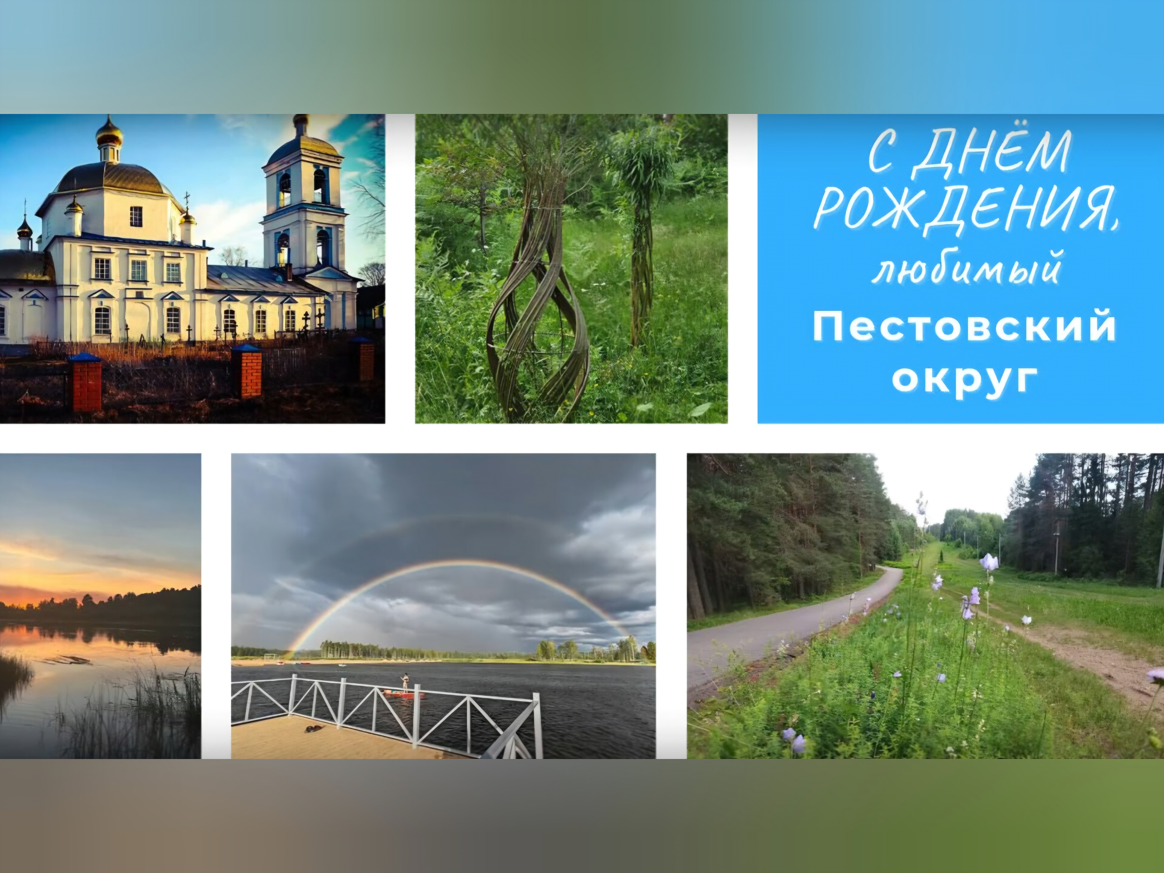 С Днём Пестовского округа.